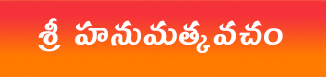 శ్రీ హనుమత్ కవచం